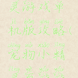 宠物小精灵游戏单机版攻略(宠物小精灵页游游戏)