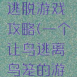 宠物鸟的逃脱游戏攻略(一个让鸟逃离鸟笼的游戏)