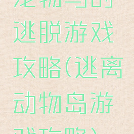 宠物鸟的逃脱游戏攻略(逃离动物岛游戏攻略)