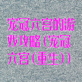 宠冠六宫的游戏攻略(宠冠六宫(重生))