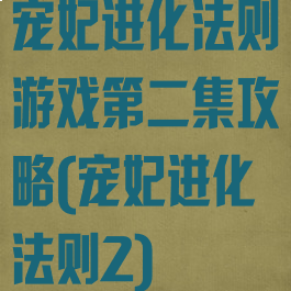 宠妃进化法则游戏第二集攻略(宠妃进化法则2)