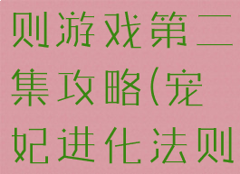 宠妃进化法则游戏第二集攻略(宠妃进化法则2通关攻略)