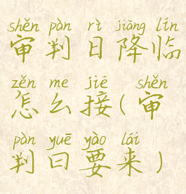 审判日降临怎么接(审判曰要来)