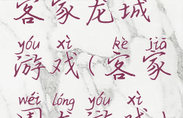 客家龙城游戏(客家围龙游戏)