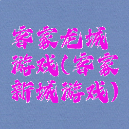 客家龙城游戏(客家新城游戏)