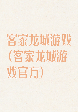 客家龙城游戏(客家龙城游戏官方)