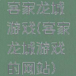 客家龙城游戏(客家龙城游戏的网站)