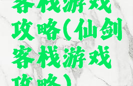 客栈游戏攻略(仙剑客栈游戏攻略)