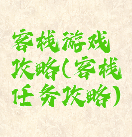 客栈游戏攻略(客栈任务攻略)