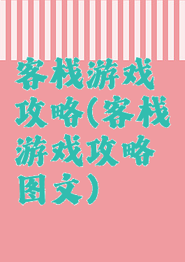 客栈游戏攻略(客栈游戏攻略图文)