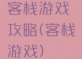 客栈游戏攻略(客栈游戏)