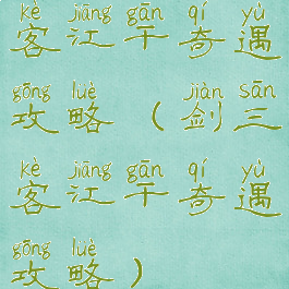 客江干奇遇攻略(剑三客江干奇遇攻略)