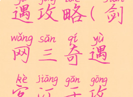 客江干奇遇攻略(剑网三奇遇客江干攻略)