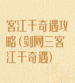 客江干奇遇攻略(剑网三客江干奇遇)