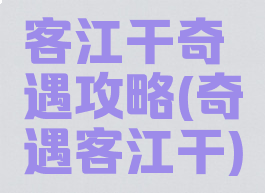 客江干奇遇攻略(奇遇客江干)