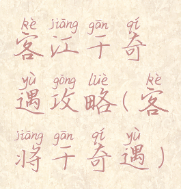 客江干奇遇攻略(客将干奇遇)