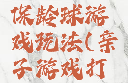 室内亲子保龄球游戏玩法(亲子游戏打保龄球)