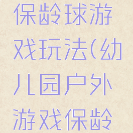 室内亲子保龄球游戏玩法(幼儿园户外游戏保龄球玩法)