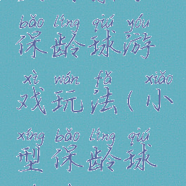 室内亲子保龄球游戏玩法(小型保龄球游戏)