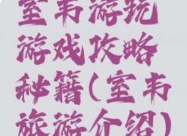 室韦游玩游戏攻略秘籍(室韦旅游介绍)