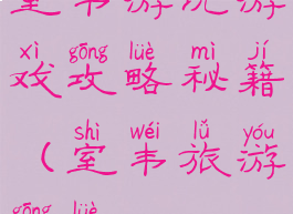 室韦游玩游戏攻略秘籍(室韦旅游攻略)