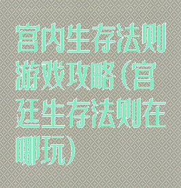 宫内生存法则游戏攻略(宫廷生存法则在哪玩)