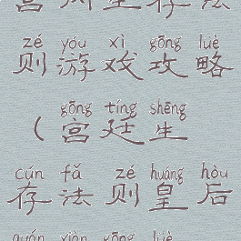 宫内生存法则游戏攻略(宫廷生存法则皇后全线攻略)