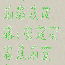 宫内生存法则游戏攻略(宫廷生存法则皇后攻略)