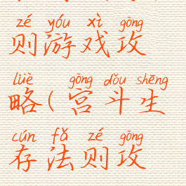 宫内生存法则游戏攻略(宫斗生存法则攻略)