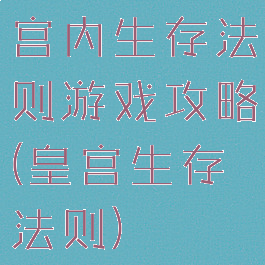 宫内生存法则游戏攻略(皇宫生存法则)