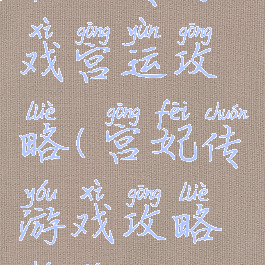 宫妃传游戏宫运攻略(宫妃传游戏攻略合集)