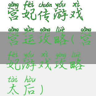 宫妃传游戏宫运攻略(宫妃游戏攻略太后)