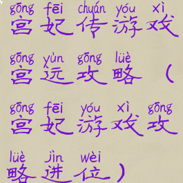 宫妃传游戏宫运攻略(宫妃游戏攻略进位)