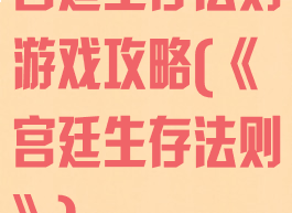 宫廷生存法则游戏攻略(《宫廷生存法则》)