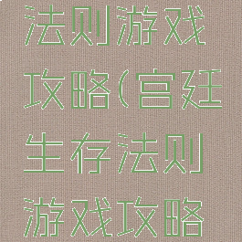 宫廷生存法则游戏攻略(宫廷生存法则游戏攻略视频)