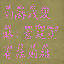 宫廷生存法则游戏攻略(宫廷生存法则破解完整版)