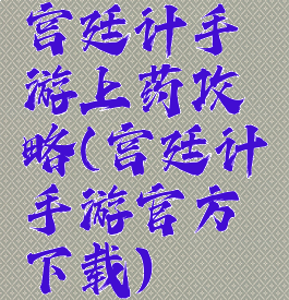 宫廷计手游上药攻略(宫廷计手游官方下载)