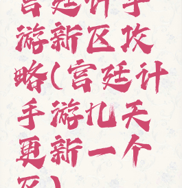 宫廷计手游新区攻略(宫廷计手游几天更新一个区)