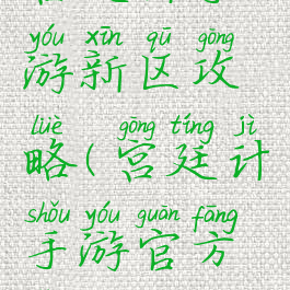 宫廷计手游新区攻略(宫廷计手游官方网站)