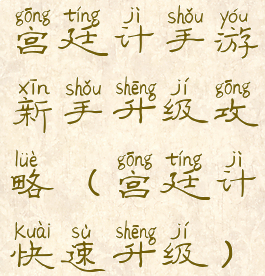 宫廷计手游新手升级攻略(宫廷计快速升级)