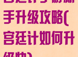 宫廷计手游新手升级攻略(宫廷计如何升级快)