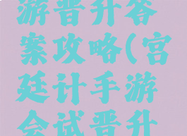 宫廷计手游晋升答案攻略(宫廷计手游会试晋升答案)