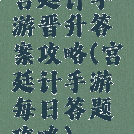 宫廷计手游晋升答案攻略(宫廷计手游每日答题攻略)