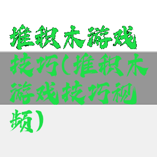 堆积木游戏技巧(堆积木游戏技巧视频)