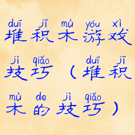 堆积木游戏技巧(堆积木的技巧)