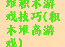 堆积木游戏技巧(积木堆高游戏)