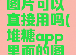 堆糖上的图片可以直接用吗(堆糖app里面的图片)