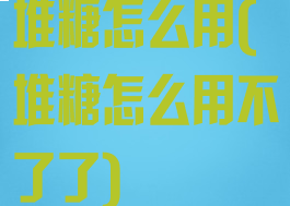 堆糖怎么用(堆糖怎么用不了了)