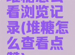 堆糖怎么看浏览记录(堆糖怎么查看点赞)