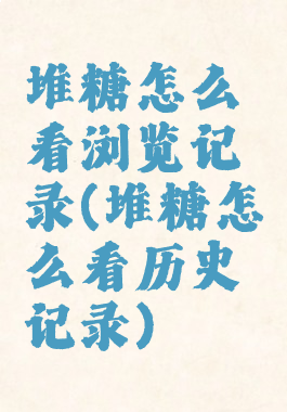 堆糖怎么看浏览记录(堆糖怎么看历史记录)